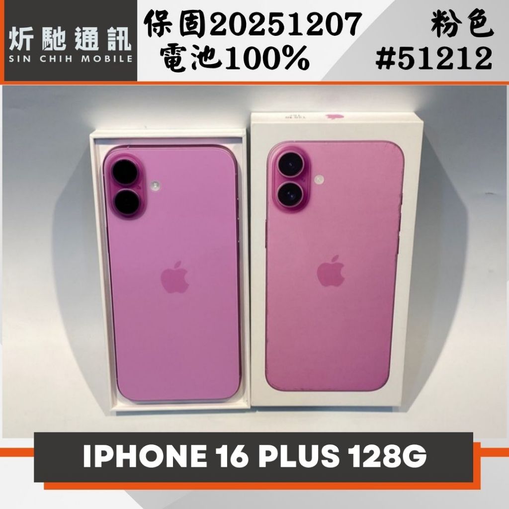 【炘馳通訊】Apple iPhone 16 PLUS 128G 粉色 二手機 中古機 信用卡分期 舊機折抵貼換