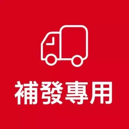 補發 訂製 漏發專用