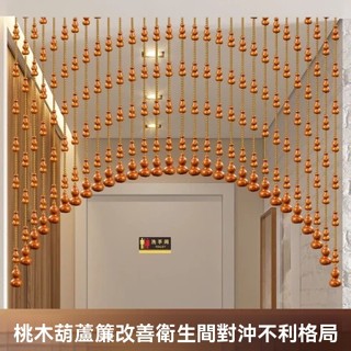 全桃木葫蘆珠簾化解臥室門對門門簾免打孔入戶門對衛生間隔斷簾