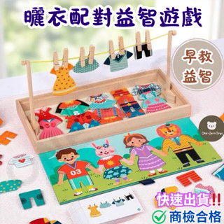 ‼️臺灣現貨‼️✅商檢合格 兒童木製玩具 曬衣配對 木製拼圖 益智玩具 蒙特梭利 兒童玩具 兒童早教 換裝遊戲 百變創意