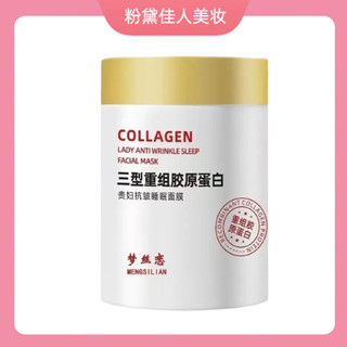 睡眠面膜 三型重組膠原蛋白睡眠面膜 睡眠面膜 凍膜 晚安面膜 免洗 保濕補水緊緻抗皺提亮膚色 塗抹式面膜 晚安凍膜