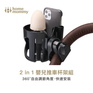 【HomeMommy】2 in 1 嬰兒推車杯架組｜奶瓶飲料杯架+手機置物架｜官方旗艦店