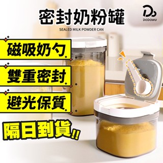 【密封奶粉罐】磁吸式掀蓋奶粉密封罐 奶粉分裝盒 保鮮盒 儲物罐 密封盒 零食罐 保鮮罐 奶粉密封罐
