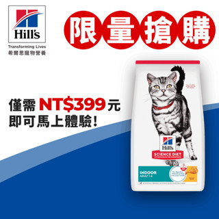 (6/18限量搶購$399)【希爾思】雞肉 1.58公斤 1-6歲室內成貓 (貓飼料 貓糧 寵物飼料 天然食材 室內貓)