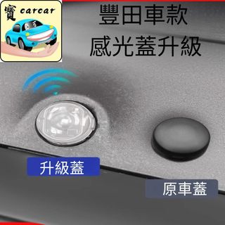 RAV4 altis cross感光器升級蓋 感應燈靈敏 TOYOTA corolla cross yaris感光蓋