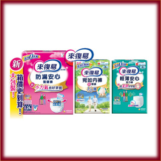 [來復易] 成人褲型紙尿褲箱 防漏復健褲 輕薄活力褲 宛如內褲超薄褲 箱