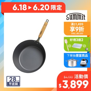 日本Summit 氮化處理鐵平底鍋-28cm(蜂巢紋)【限宅配出貨】(窒化鐵鍋/免養鍋/無塗層/IH適用/熟鐵鍋)