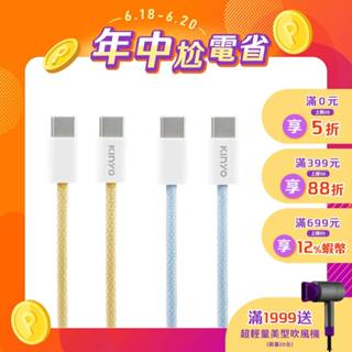 【KINYO官方直營】60W Type-C 編織充電傳輸線 黃/藍(USB) PD快充 筆電充電線