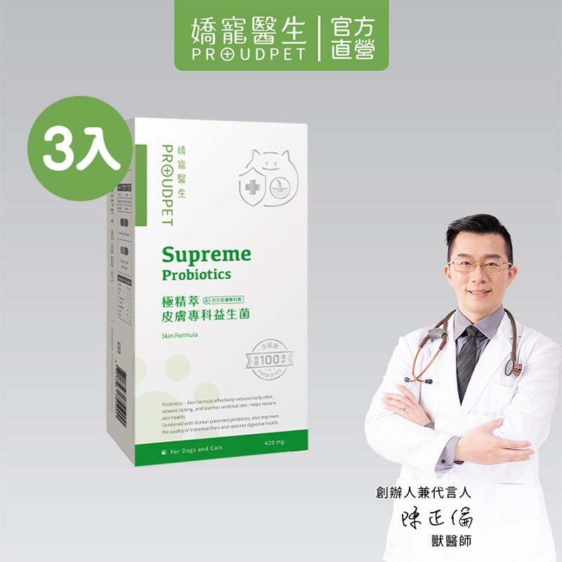 【嬌寵醫生】極精萃｜皮膚專科益生菌 30顆x3入 全齡犬貓適用 保證100億專利活菌 寵物益生菌 護膚顧消化-官方直營