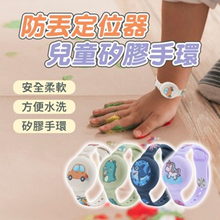 [防丟定位器兒童矽膠手環] 手錶錶帶 AirTag錶帶 定位器錶帶 GPS錶帶 矽膠錶帶