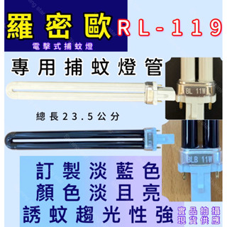 🌟耀星照明 羅密歐RL-119 PL 11W BL捕蚊燈管 誘蚊燈管 電子基板用 藍光 UVA