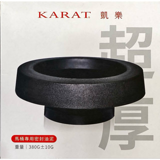凱樂衛浴 限量 馬桶專用超厚油泥 厚度約3.5公分 K-350 不漏水 超密封 不漏氣 加厚油泥 原廠公司貨