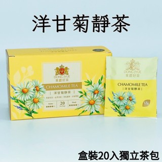 洋甘菊靜茶（盒裝20入防潮獨立茶包）東爵好茶 / 洋甘菊花草茶 / 無咖啡因花草茶