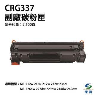 CANON CRG-337 副廠碳粉匣 CRG337 適用 MF232w MF244dw MF236n