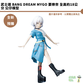 武士道 BanG Dream MyGO 要樂奈 全高約18公分 公仔模型 預購7月 【皮剋星】