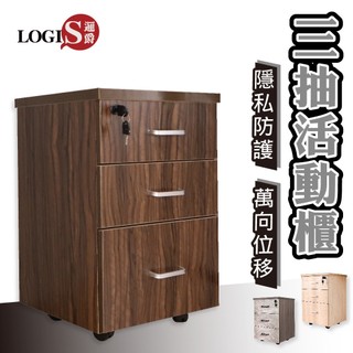 LOGIS 免組裝 帶鎖多功能三抽櫃 活動櫃 收納櫃 床頭櫃 床邊櫃 書櫃 辦公櫃 防水木紋櫃