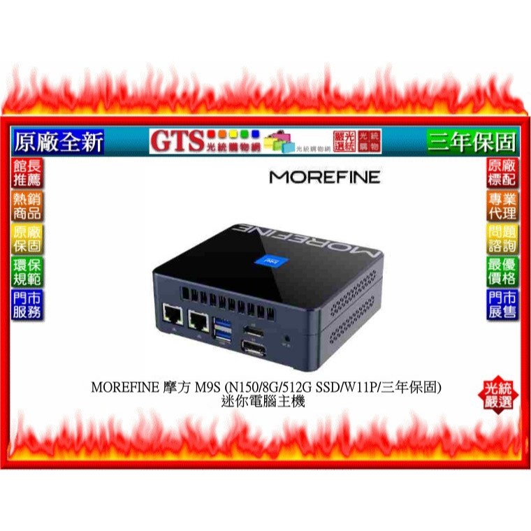 【光統網購】MOREFINE 摩方 M9S (N150/8G/512G/W11P/三年保固) 迷你電腦~下標先問庫存數量
