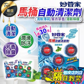 【現貨 免運費🔥65g 5入組】妙管家 馬桶自動清潔劑 馬桶清潔劑 馬桶芳香 薰衣草 廁所清潔劑 馬桶清潔 浴室廁所除臭