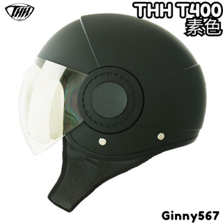 🚚免運✅原廠全新🔥Ginny🔥【THH T400】素色 多色可選 半罩式 安全帽 內墨鏡 可拆洗內襯