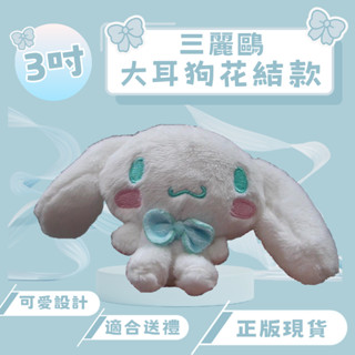 三麗鷗 大耳狗 3吋 絨毛娃娃【正版現貨】💗 絨毛娃娃 絨毛玩偶 大耳狗 吊飾 送禮首選