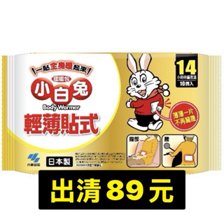 現貨不漲價❤️小白兔暖暖包24hr手握式 小白兔貼式暖暖包14hr