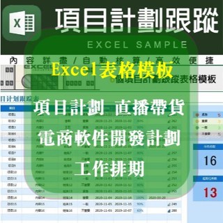 Excel 表格模板-專案計劃電商，軟體開發計劃、工作排期模板、直播帶貨、排期跟蹤表 6+