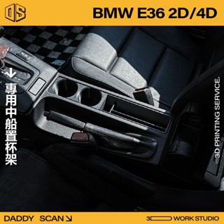 【老爸印印】BMW E36 杯架 前置杯架 扶手杯架 飲料杯 杯架 內裝 置杯架 中船 E36 老車 寶馬