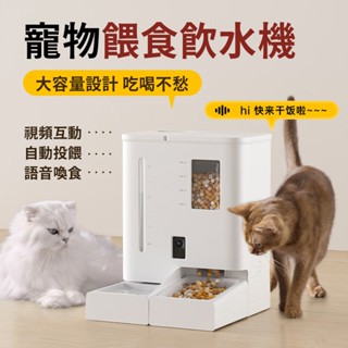 寵物飲水機 寵物餵食器 貓咪飲水機 視訊 定時定量 遠端APP監看 多功能一體 不卡糧 定時定量 wifi寵物智慧飲水機