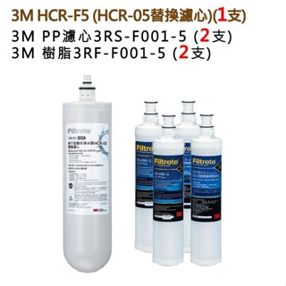 3M HCR-F5雙效淨水器替換濾心 1支 (HCR-05替換濾心) + 3M快拆PP濾心+樹脂濾心各2支