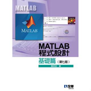 <麗文校園購>MATLAB程式設計－基礎篇 七版 葉倍宏 9786264011815
