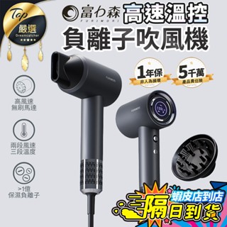 【現貨 免運費🔥兩段風速 三段溫度】富力森 高速溫控負離子吹風機 FU-H880 吹風機 負離子吹風機 沙龍吹風機 美髮