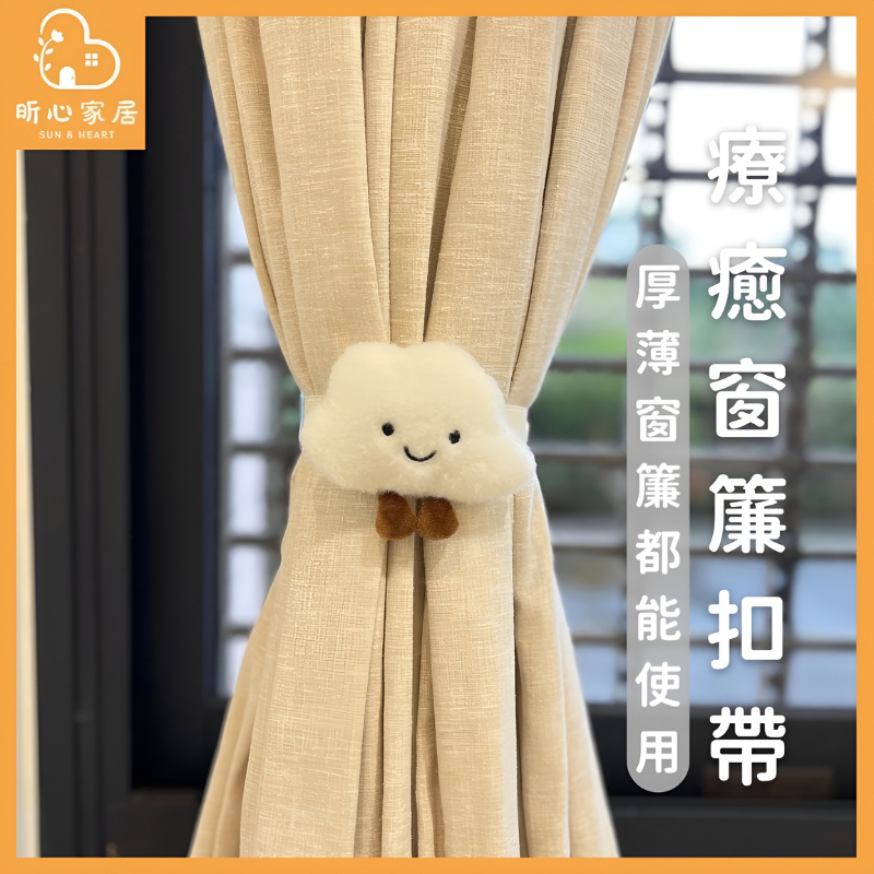 【新品優惠+現貨免運】療癒窗簾扣 窗簾綁帶 窗簾固定 窗簾扣 窗簾夾 窗簾扣環 窗簾束帶 窗簾繩 窗簾環 窗簾 窗簾扣帶