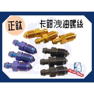 ❗️現貨即出❗️正鈦合金螺絲 洩油螺絲 Brembo 洩氣螺絲 M10 P1.0 螃蟹卡鉗 基本對四 排氣螺絲 洩油氣嘴