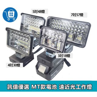 臺灣現貨 多光束LED工作燈 高亮度照明燈 MT款電池 緊急照明燈 充電式工地照明燈 戶外LED露營