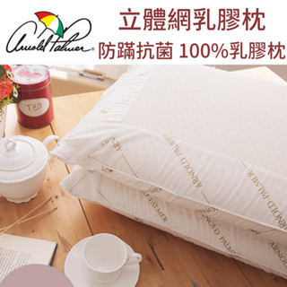 【爽眠工房】ARNOLD PALMER 天然乳膠。透氣立體網平面乳膠枕 防蹣抗菌 100%乳膠枕 乳膠 防蹣枕頭 透氣枕