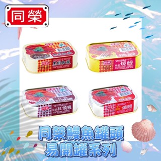 同榮燒鰻系列(四種口味)-(特選燒鰻/豆鼓紅燒鰻/辣味燒鰻/黑胡椒鰻)易開罐100g