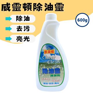 【現貨】威靈頓除油靈補充瓶 補充瓶 廚房清潔 廚房用品 清潔劑 威靈頓除油靈清潔劑