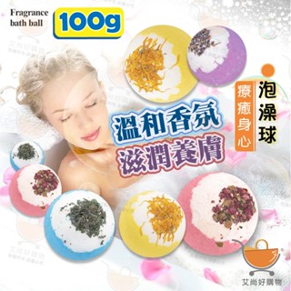 100G 香氛泡澡球 精油沐浴球 洗澡球 入浴球 泡泡球 浴鹽球 【臺灣現貨滿額免運】關注我們現領折價卷 艾尚好購物
