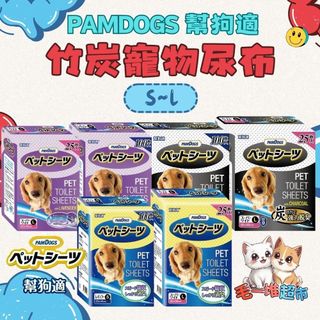 【快速到貨】🔥🔥毛一堆寵物超市【PAMDOGS 幫狗適】竹炭寵物尿布墊 日本 超吸收/消臭 薰衣草 竹炭 寵物尿布