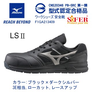 (正品現貨) MIZUNO 美津濃安全鞋 LSⅡ系列 沉穩黑(3E寬楦)(F1GA213409)