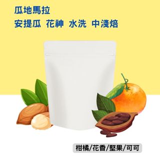 【JASON傑昇咖啡】新鮮現烘｜水洗 瓜地馬拉 花神｜咖啡 咖啡豆 手沖咖啡 咖啡批發 中淺焙咖啡豆 手沖 精品咖啡