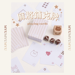 臺灣24H出貨 麻將撲克牌組 紙牌麻將 旅行麻將 靜音麻將 PVC耐摺牌 無聲麻將 三個骰子 MYUMYU 沐慕家居