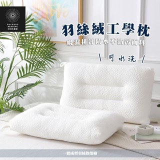羽絲絨可水洗工學枕 枕頭 適合喜歡睡軟偏低 水洗枕 軟枕 羽絲絨枕 科技水洗工學枕 吸濕排汗防水不沾汙面料【日日大家居】