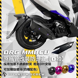 【MD】新品免運 MMBCU DRG DRG2.0 造型防燙蓋 原廠管防燙蓋 排氣管防燙蓋 原廠管專用 造型飾蓋 D款