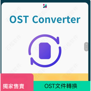 OST Converter Win OST電子郵件轉換工具OST轉為PST、EML、MSG