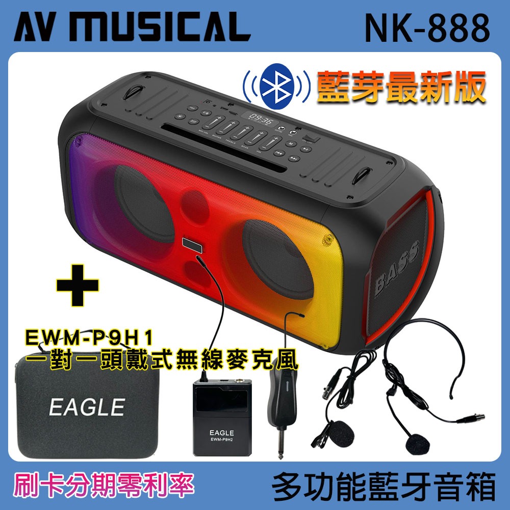 永悅音響 AV MUSICAL NK-888 多功能藍牙喇叭+EAGLE美國鷹 EWM-P9H1(6.5吋低音喇叭單體)