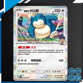 【現貨全新】正版 SV9 赫普的卡比獸 R 對戰搭檔 寶可夢卡牌 PTCG 寶可夢中文版
