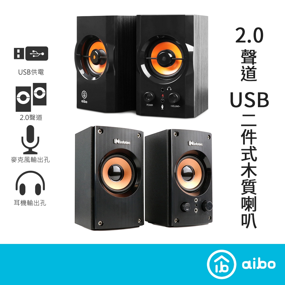 infotec 二件式 2.0聲道 木質USB多媒體喇叭【現貨】USB供電 喇叭 電腦喇叭 木箱喇叭 USB喇叭