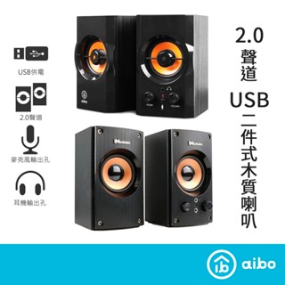 infotec SP-RX8 580W(P.M.P.O) 2.0聲道 USB二件式木質喇叭【現貨】USB音響 電腦喇叭