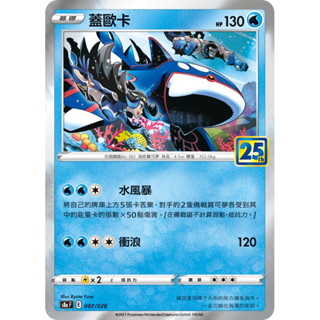寶可夢 PTCG 中文版 25週年蓋歐卡 閃卡